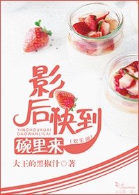 影后快到碗裏來