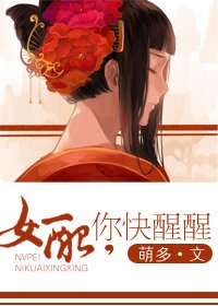 女配,你快醒醒!