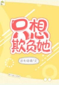 他的小初戀/只想欺負她