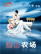 远山农场