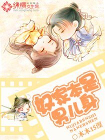 奴家本是男儿身