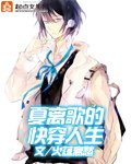 夏離歌的快穿人生