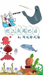 抱上魚尾巴後