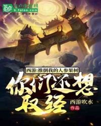 西遊:推倒我的人蔘果樹,你們還想取經?