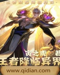 王者降临异界