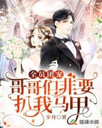 全員團寵:哥哥們非要扒我馬甲
