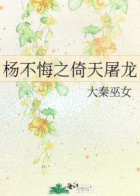 杨不悔之倚天屠龙