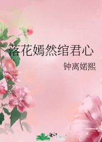 落花嫣然綰君心