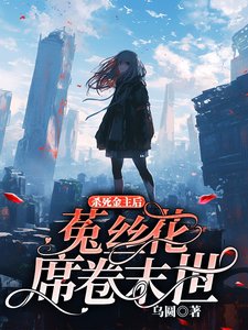 殺死金主後,菟絲花席捲末世