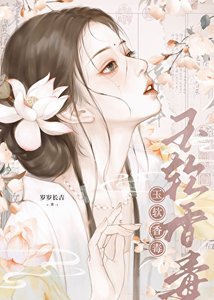 玉軟香毒