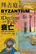 拜占庭的衰亡:从希腊君主到苏丹附庸(出版书)