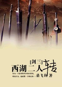 [剑三]西湖二人转